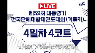 [4일차/4코트]제59회 대통령기전국단체대항태권도대회 (겨루기)