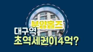 대구역SD아이프라임 초역세권이4억?서온유 실장이 소개합니다.대표번호1666-5926