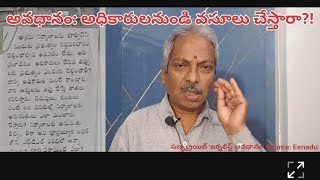 అవధానం: అధికారులనుండి వసూలు చేస్తారా?! సబ్స్క్రయిబ్ 'జర్నలిస్ట్ అవధానం' Source: Eenadu