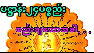 ပဌာန်း၂၄ပစ္စည်း စည်းချခြင်း