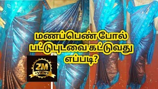 இனி நீங்களும் மணப்பெண் போல் பட்டுபுடவை கட்டலாம்...../how to wear pattu saree perfectly in Tamil