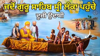 ਸ੍ਰੀਲੰਕਾ ਦਾ ਰਾਜਾ ਗੁਰੂ ਨਾਨਕ ਪਾਤਸ਼ਾਹ ਦੀ ਉਡੀਕ ਕਿਉਂ ਕਰ ਰਿਹਾ ਸੀ | Guru Nanak Dev Ji Sakhi