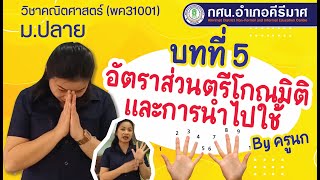 คณิตศาสตร์ กศน. ม.ปลาย บทที่ 5 อัตราส่วนตรีโกณมิติและการนำไปใช้