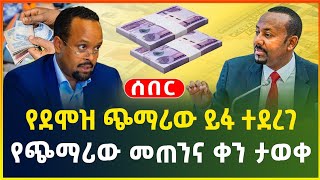 የደሞዝ ጭማሪው ይፋ ተደረገ | ከ300% በላይ ጭማሪ ተደርጓል | የጭማሪው መጠንና ቀን ታወቀ |salary | dollar exchange |business news