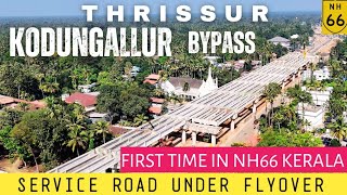 #nh66|thrissur|KODUNGALLUR|കൊടുങ്ങല്ലൂർ ബൈപ്പാസ്|ആകാശപാതയിൽ നിന്നും ആകാശപാത യിലേക്ക്| പൂർണമാകുന്നു