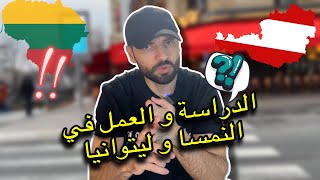 الدراسة و العمل في أوروبا 🇪🇺: النمسا 🇦🇹 و ليتوانيا 🇱🇹