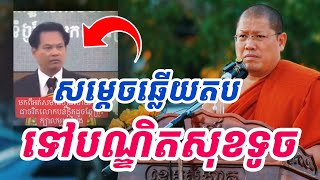 ក្តៅៗ! មិនទុកយូរទេ ឆ្លើយតបទៅបណ្ឌិតសុខទូច សម្តេចអរិយវង្ស យ៉ន សេងយៀត