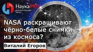 Правда ли, что NASA раскрашивают чёрно-белые снимки из космоса? – Виталий Егоров | Научпоп