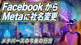 FacebookからMeta ~社名変更されたメタバースの今後~