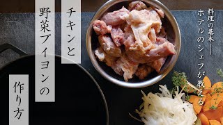 【料理の基本】チキンと野菜ブイヨンの作り方【ホテルのシェフが教える】