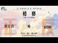 《第二届缘起盃暨第一届吴家良盃》 初赛一 D组 | 线行者 vs WDW | 无情/无义更可悲