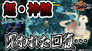 【風来のシレン６】手にしたのは呪われた回復の剣…おはらいの巻物はどこですかああああぁぁ！？【超・神髄 その七十五】