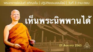 เห็นพระนิพพานได้ | พระอาจารย์อนันต์ | วันที่ 3 ถาม-ตอบ | 01 สิงหาคม 2565