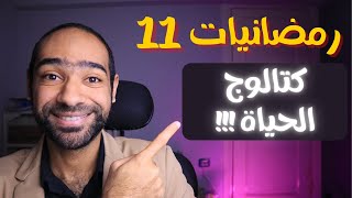 رمضانيات 11 | الطريقة المثلى للتعامل مع جنون هذا الكوكب 😵‍💫