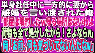 【スカッとする話】単身赴任中に妻から離婚を言い渡された俺。妻「部屋は解約したからｗもう帰ってこないでねw荷物も全て処分したから！」俺「ＯＫ！コイツ全く気づいてないんだなｗ」妻に制裁を与えた結