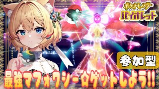 【ポケモンSV】★７最強マフォクシー☆テラレイドバトル参加型！！【生配信・V】