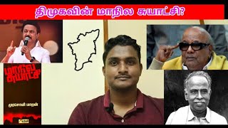 🔴திமுக கூறும் மாநில சுயாட்சி என்றால் என்ன? |மாநில சுயாட்சி புத்தகத்தின் விமர்சனம் | #mkstalin #DMK