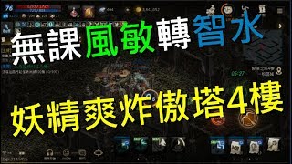 [天堂M] 無課風妖轉智水妖 上傲塔4樓有搞頭嗎? 轉行上塔爆怪行前須知