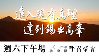 二〇二四春季網路直播呼召聚會—週六下午場