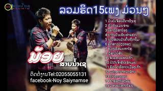 ลวมฮิต15เพลงดัง:น้อยสายน้ำเชAudio ລວມຮິດ15ເພງດັງ:ນ້ອຍສາຍນ້ຳເຊAudio