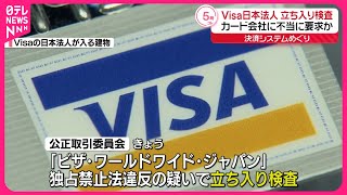 【Visa日本法人】公正取引委員会が立ち入り検査  カード発行会社に不当要求の疑い