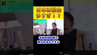 【ひろゆき】日本は税金多すぎ！？