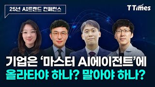 AI에이전트, 기업은 무엇을 준비해야 하나? (강정수, 박종천, 오순영, 신동형)