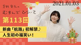 【新曲「航路」初解禁♪人生初の福笑い！】茅野愛衣のむすんでひらいて　第113回　2021年1月3日