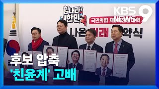 국민의힘 전당대회 본선…이준석계 전원 생존, 친윤계 상당수 탈락 [9시 뉴스] / KBS  2023.02.10.