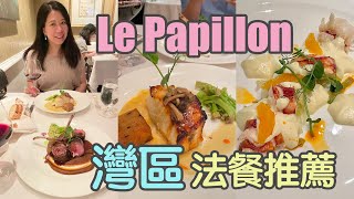 🍝 Le Papillon 🍝灣區法式餐廳推薦! $120 四道菜～前菜龍蝦Q彈口感必點～以現在的物價 性價比真的蠻高的～為Tai慶祝生日～