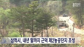 [단신] 삼척시, 내년 말까지 근덕 제2 농공단지 조성 20230522