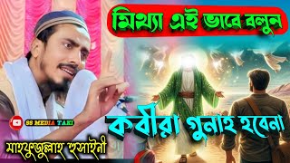 কবীরা গুনাহ কয়টা না জানলেই সর্বনাশ┇ মাহফুজুল্লাহ হুসাইনী ওয়াজ┇Peerzada mahfujullah hussain jalsha┇