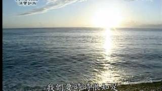 20120817《靜思晨語。法譬如水》善解寬容無所求