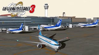 ぼくは航空管制官3 東京ドリームゲートウェイ ステージ2 夜明けとともに | ATC3 RJTTD Stage2 Go live with the coming of dawn!