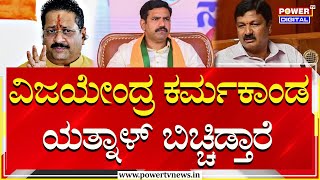 Ramesh Jarkiholi : ವಿಜಯೇಂದ್ರ ಕರ್ಮಕಾಂಡ ಯತ್ನಾಳ್​ ಬಿಚ್ಚಿಡ್ತಾರೆ | BY Vijayendra | Power TV News