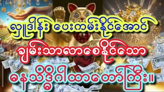 ကြီးပွား ချမ်းသာစေနိုင်သော#ဓနသိဒ္ဓိဂါထာတော်ကြီး။