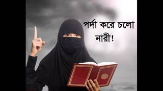 gojol porda kore cholio nari পর্দা করে চল নারী