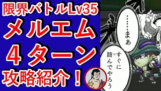 【ジャンプチ】限界バトルLv35・メルエム！４ターン撃破！！【ゲーム実況】