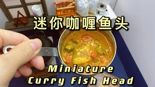 咖喱鱼头迷你版｜miniature curry fish head