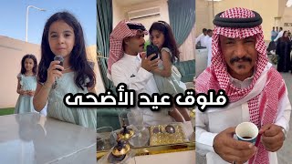 فلوق عيد الأضحى🐑 | سنابات زايد بن سابر