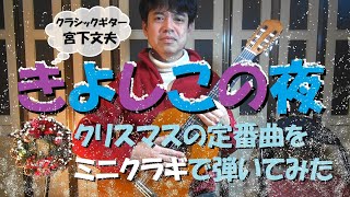 ソロギター「きよしこの夜」をミニクラシックギター(CS40J)で弾いてみました(^^♪