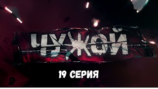 Чужой. Серия 19. Детективный Боевик. Криминальный Фильм