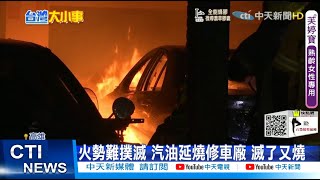 【每日必看】修車廠暗夜大火 汽油燃燒塑料滅了又燒@中天新聞CtiNews 20210924