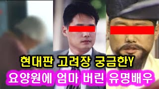 요양원에 어머니를 버린 유명배우 정체 (궁금한Y) l 현대판 고려장, 요양원 1330만원 미납, 치매 노모 방임, 부모님 교사 연금 가로채 잠수 l 사극배우 박진성 궁금한이야기Y