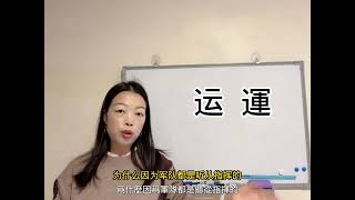 易經漢字姓名學：運字 男女可用，很好的字！