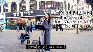 23. 03. 25. 버스킹예배 Busking Worship (나는 아무것도 아닙니다/감사함으로/그 크신 하나님의 사랑/+성령을 따라)