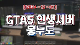 봉누도 6일차 : 코미디 재난 로맨스 스릴러 [ GTA5 인생서버 봉누도 ]