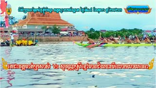 តេជះវត្តមាត់ក្រសាស់ Vs សុវណ្ណស្រីខ្មៅមានជ័យបារមីលោកយាយទេព | Khmer Boat Racing 14/10/2023 វត្តស្វាយ