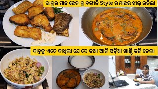 ଭାକୁର ମାଛ ଛେଚା କୁ ବଙ୍ଗାଳି Style ରେ ମାଛର ଝାଲ୍ /ବାବୁକୁ ଏତେ ବାଧିଲା ଯେ ସେ କଥା ଆଜି ଓଡ଼ିଆ ଖାଣ୍ଟି କହି ନେଲା