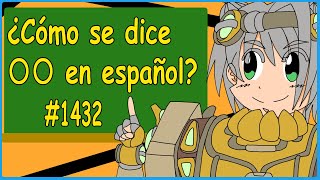 【Español 】【スペイン語】Como se dece 〇〇 en español　1432【挑戦してみた】【Desafiar】